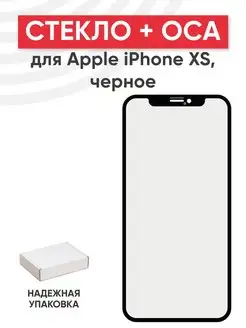 Стекло с OCA для переклейки дисплея iPhone XS