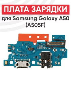 Плата зарядки с микрофоном для Samsung Galaxy A50 SM-A505