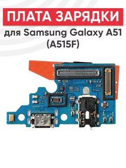 Плата зарядки с микрофоном для Samsung Galaxy A51 A515F