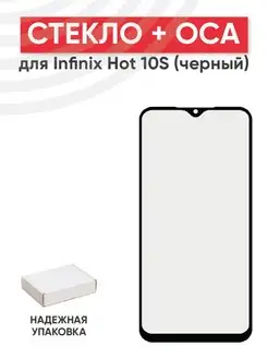 Стекло с OCA для переклейки дисплея Infinix Hot 10S