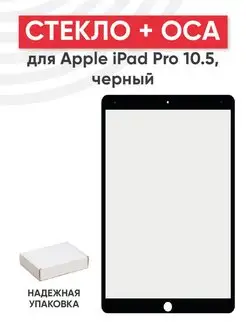 Стекло для дисплея с OCA пленкой на iPad Pro