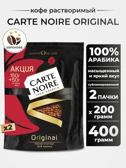 Кофе растворимый СARTE NOIRE Original 200 г. 2шт