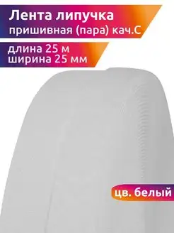 Лента контактная липучка 25 мм уп.25 м пришивная