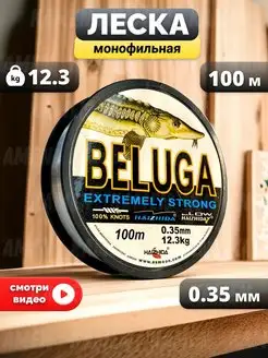 Леска рыболовная BELUGA 100 м. прозрачная, 0.35 мм