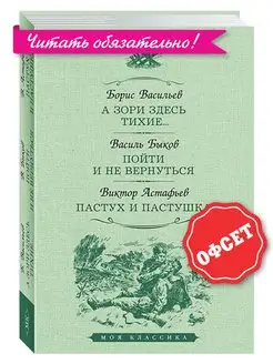 Васильев,Быков,Астафьев.А зори здесь тихие.(увел.форм.)