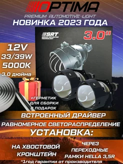 Светодиодные линзы 3.0 Optima Bi-LED SRT 5000К Билед