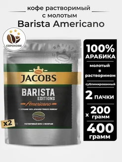 Кофе растворимый с молотым Barista ( MILLICANO ) 200г, 2шт