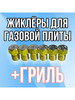 Комплект жиклеров М6х0,75 для газовых плит после 2009г.в бренд Гефест продавец Продавец № 423454