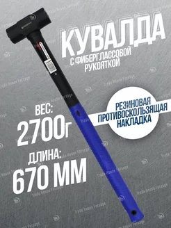 Кувалда с фиберглассовой ручкой 2700 г