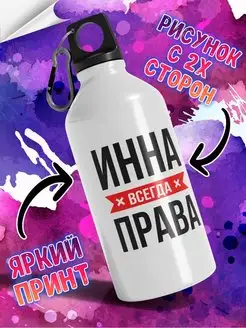 Бутылка для воды с надписью 'Инна всегда права'