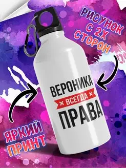 Бутылка для воды с надписью 'Вероника всегда права'