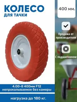 Колесо без камеры 4.00-8 400мм F12