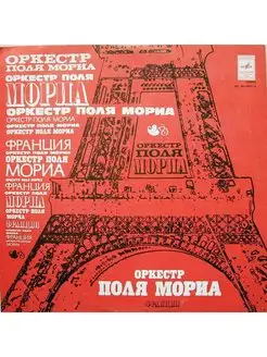 Оркестр Поля Мориа - Оркестр Поля Мориа (Франция) Винтажна