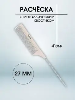 Расческа POM с металлическим хвостиком 230 х 27мм, 2442