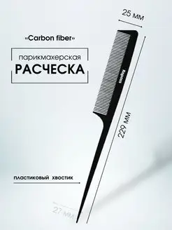 Расческа CARBON FIBER 229х 25мм, 2453