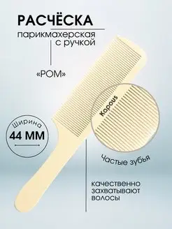 Расческа POM 223 х 44мм, 1 шт 2446