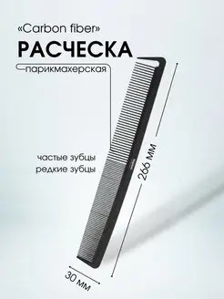 Расческа CARBON FIBER 226х 30мм, 1 шт 2448