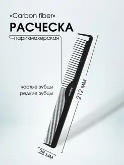 Расческа CARBON FIBER 212х28мм, 1 шт 2450