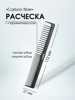 Расческа CARBON FIBER 172х 27мм, 1 шт 2452