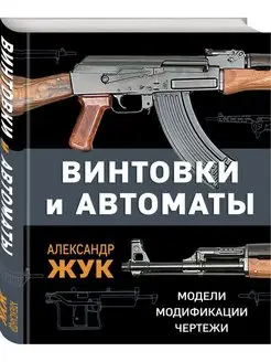 Винтовки и автоматы. Модели, модификации, чертежи