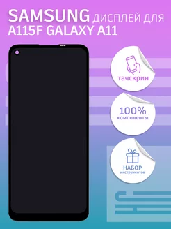 Дисплей для Samsung A115F Galaxy A11 + тачскрин 100% LCD