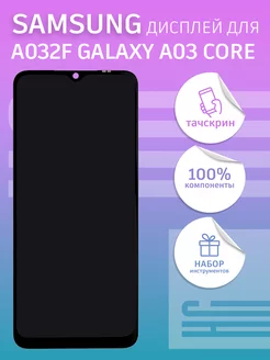 Дисплей для Samsung Galaxy A03 Core + тачскрин 100% LCD