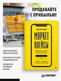 Маркетплейсы. Увеличиваем продажи, повышаем прибыль