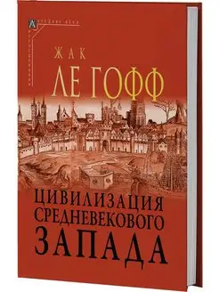 Цивилизация средневекового Запада ( 2-е издание )