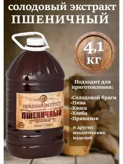 Солодовый экстракт Пшеничный 4.1кг