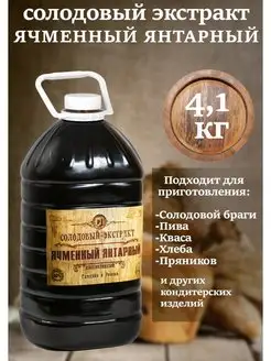 Солодовый экстракт Янтарный 4.1кг