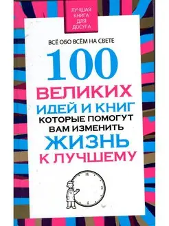 100 великих идей и книг