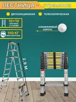 Лестница стремянка телескопическая 2,9 м