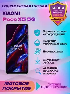 Гидрогелевая защитная пленка для Xiaomi Poco X5