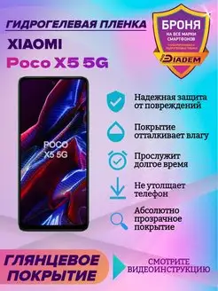 Гидрогелевая защитная пленка для Xiaomi Poco X5