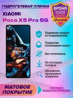 Гидрогелевая защитная пленка для Xiaomi Poco X5 Pro