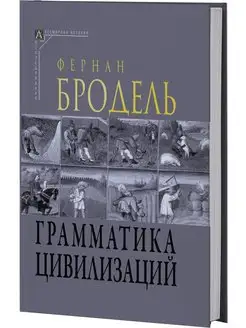 Грамматика цивилизаций ( 2-е издание )