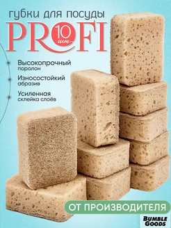 Износостойкие губки для посуды Profi 10 шт. бежевые