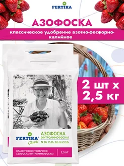 Удобрение Фертика Азофоска Классика NPK, 2шт по 2,5кг