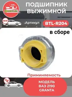 Подшипник выжимной 2190 Granta в сборе