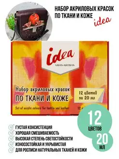 Набор акриловых красок по ткани и коже IDEA 12 цв 20 мл