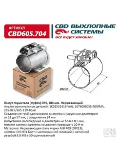 Хомут глушителя (муфта) D55 (52-57), L84 мм