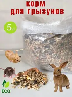 Корм для кроликов и других грызунов 5кг