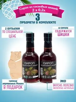 Сироп из сосновых шишек 0,2 л*2 штуки