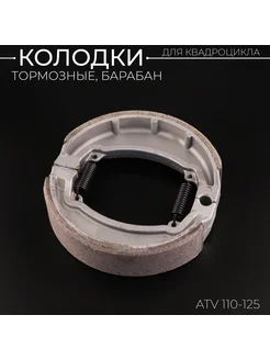 Колодки барабанного тормоза D-110 ATV 110