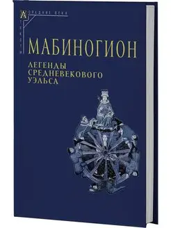 Мабиногион. Легенды средневекового Уэльса ( 3-е издание )