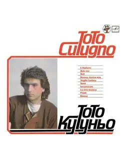 Toto Cutugno Тото Кутуньо - Тото Кутуньо Винтажная винил