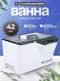 Ванна ультразвуковая CDS-100 (600 мл)