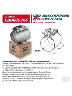 Хомут глушителя (муфта) D65 (62-67), L84 мм