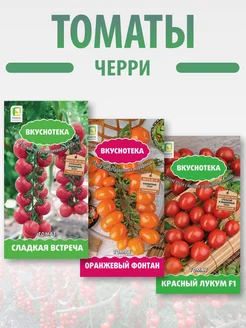 Семена томатов черри