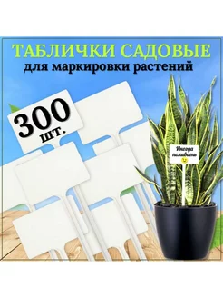 Таблички для рассады 90x60 мм 300 штук